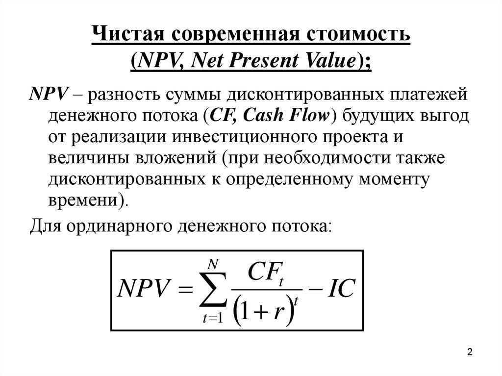 Чистая текущая стоимость денежных потоков. Npv формула расчета. Как определить npv проекта. Чистая приведенная стоимость инвестиционного проекта формула. Npv инвестиционного проекта формула.