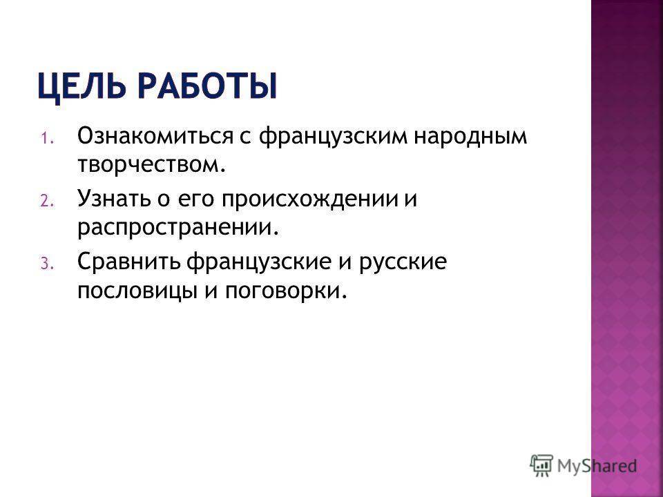 Пословицы Франции. Происхождение французских пословиц. Назидательный тон.