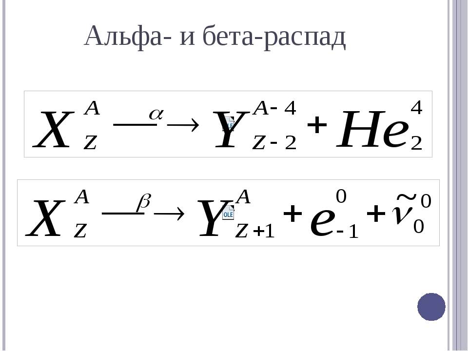 Ядро уравнения. Альфа бета гамма распады формулы. Альфа распад и бета распад формула. Альфа бета гамма распад физика. Альфа и бета распад формула.