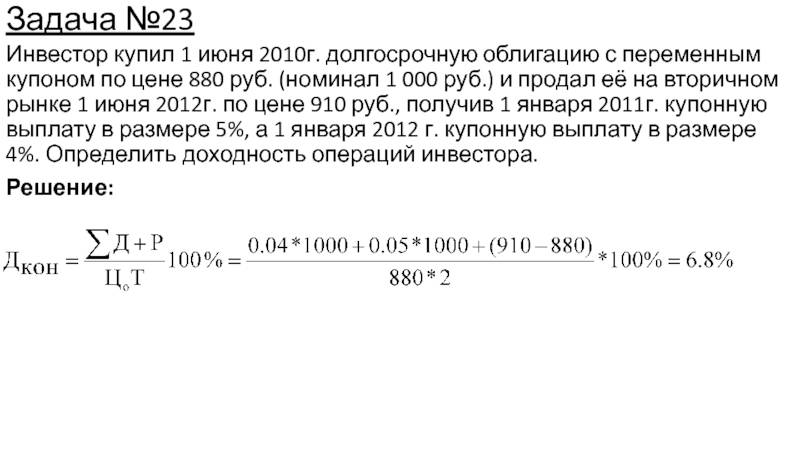 Рублей сроком от 5 до. Инвестору облигации. Задачи инвестора. Выплаты по облигациям 4 раза в год. Инвестор приобрел за 800 руб облигацию номинальной стоимостью 1000 руб.