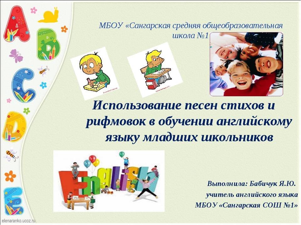Использование рифмовок и стихотворений на уроках английского языка в 5-6 классах | doc4web.ru