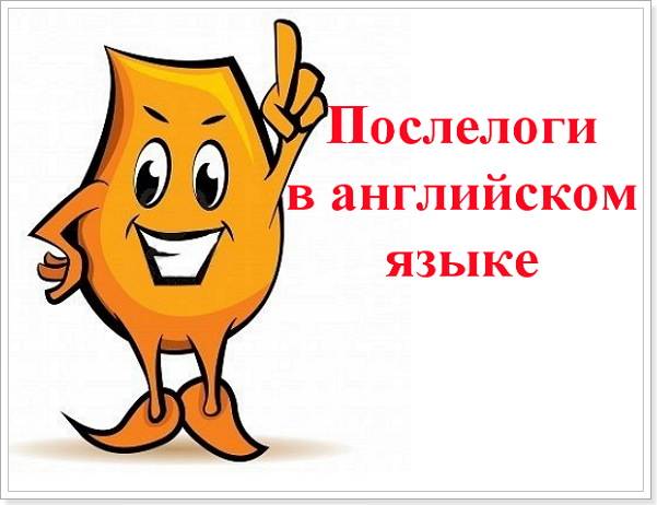 Все секреты фразовых глаголов в английском