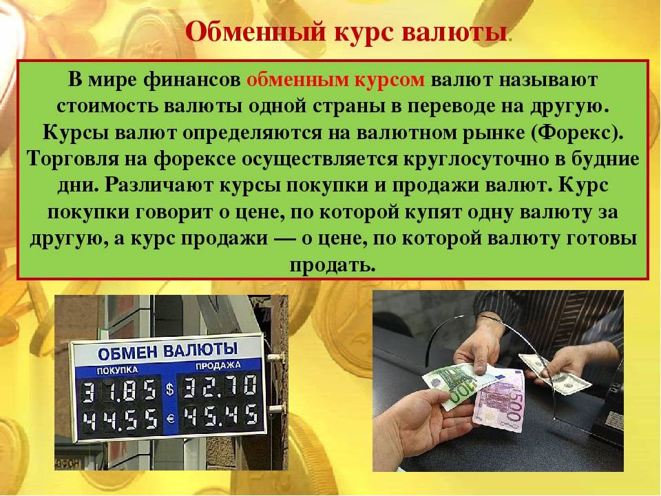 Пересчет иностранной валюты в рубли. Обменные курсы валют. Обменные курсы валют э. Валюта обменные курсы валют экономика. Обменные курсы валют это в экономике.