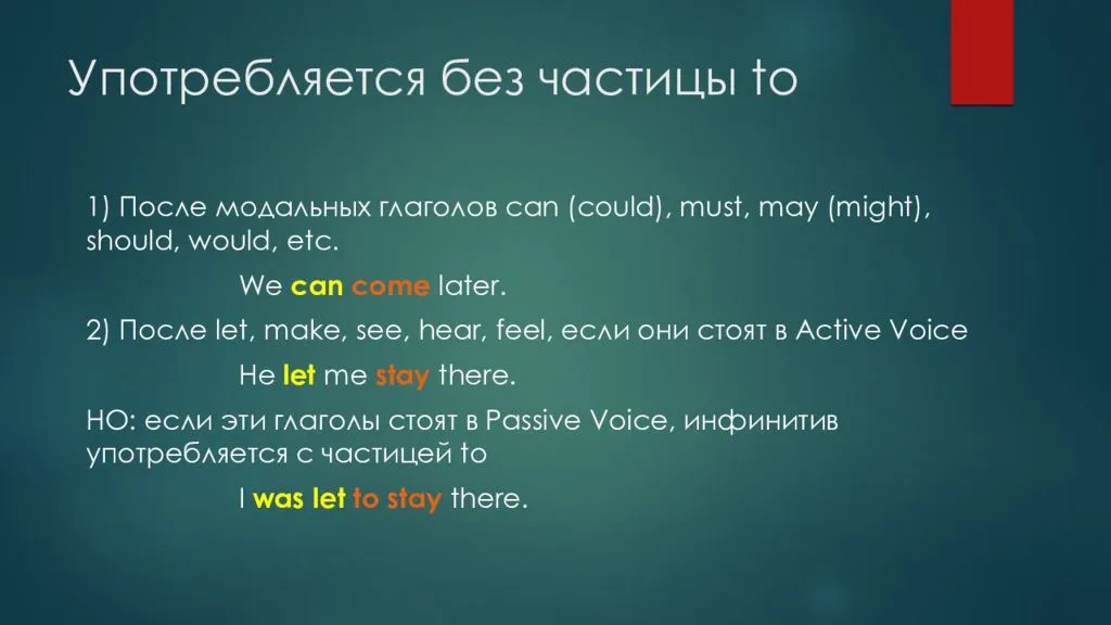 Инфинитив с частицей to и без частицы to