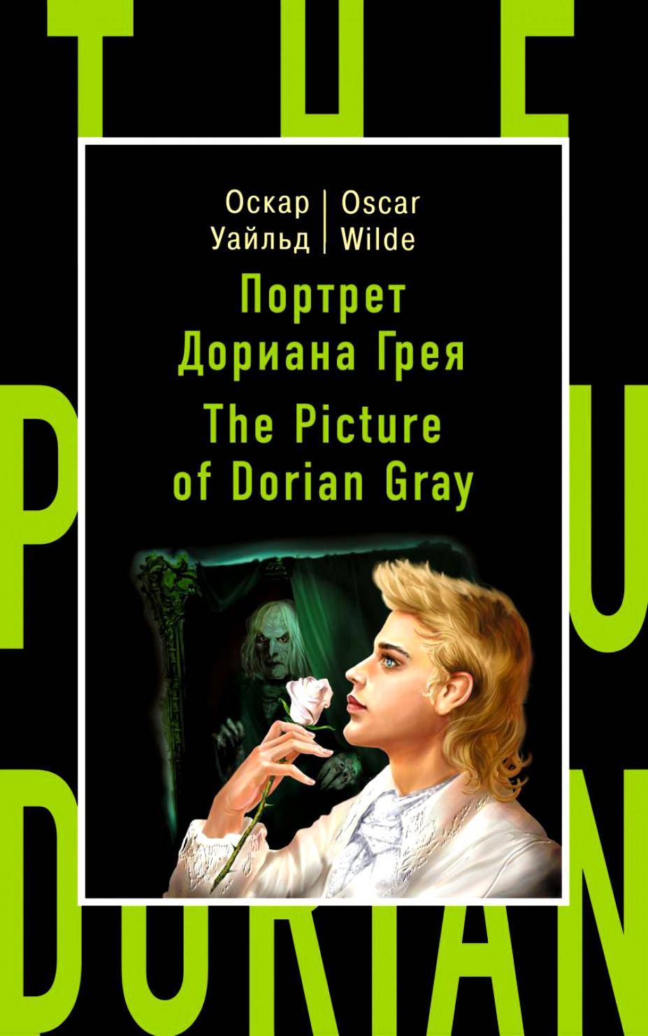 ᐈ портрет дориана грея на испанском языке: читать книгу онлайн, скачать pdf, fb2, epub, doc, txt бесплатно