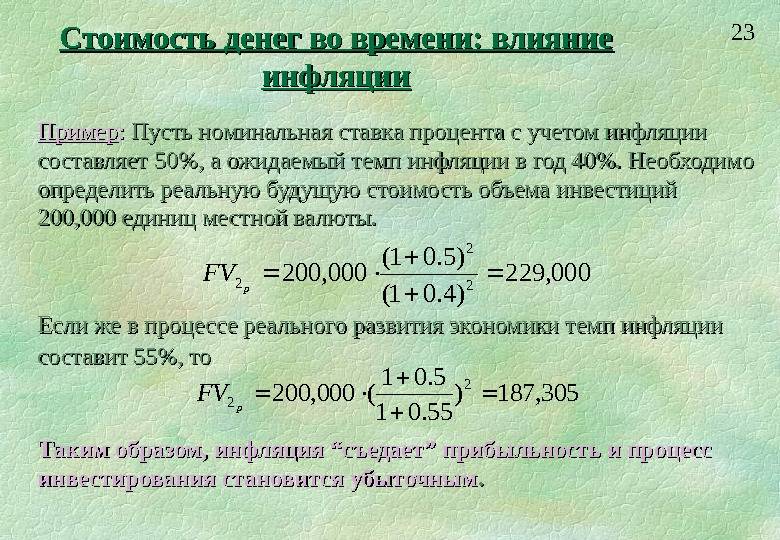 Учет инфляции при оценке инвестиционных проектов