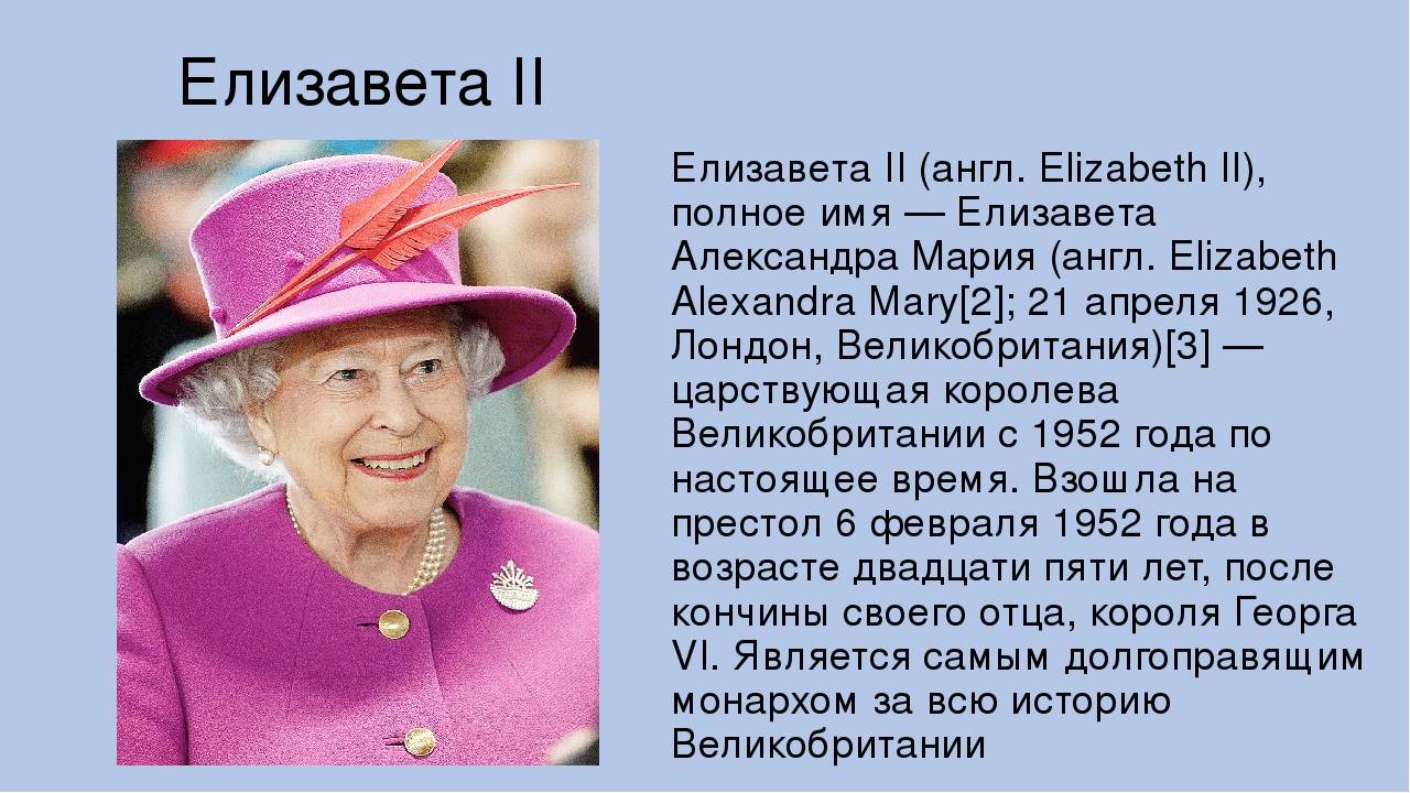 Презентация про елизавету 2 на английском с переводом