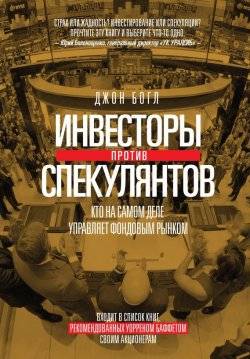 Руководство разумного инвестора, джон к. богл.