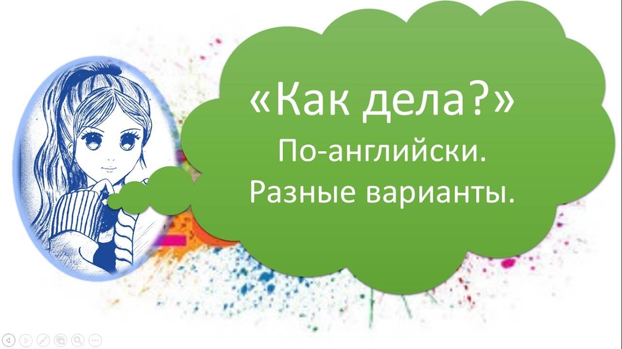 Урок 16. hello, how are you? – привет, как дела?