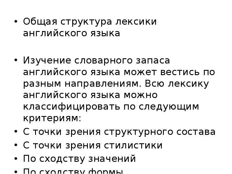 Структура английской лексики на примерах заимствований