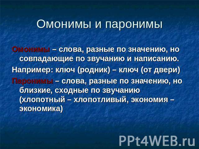 Омонимы? омографы? омофоны? не бойся омо!