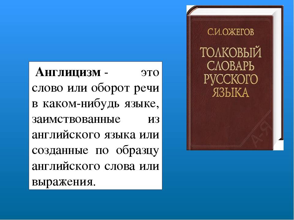 3 заимствованных слова из толкового словаря. Англицизмы в русском языке. Современные англицизмы. Англицизмы примеры. Англицизмы в русском примеры.