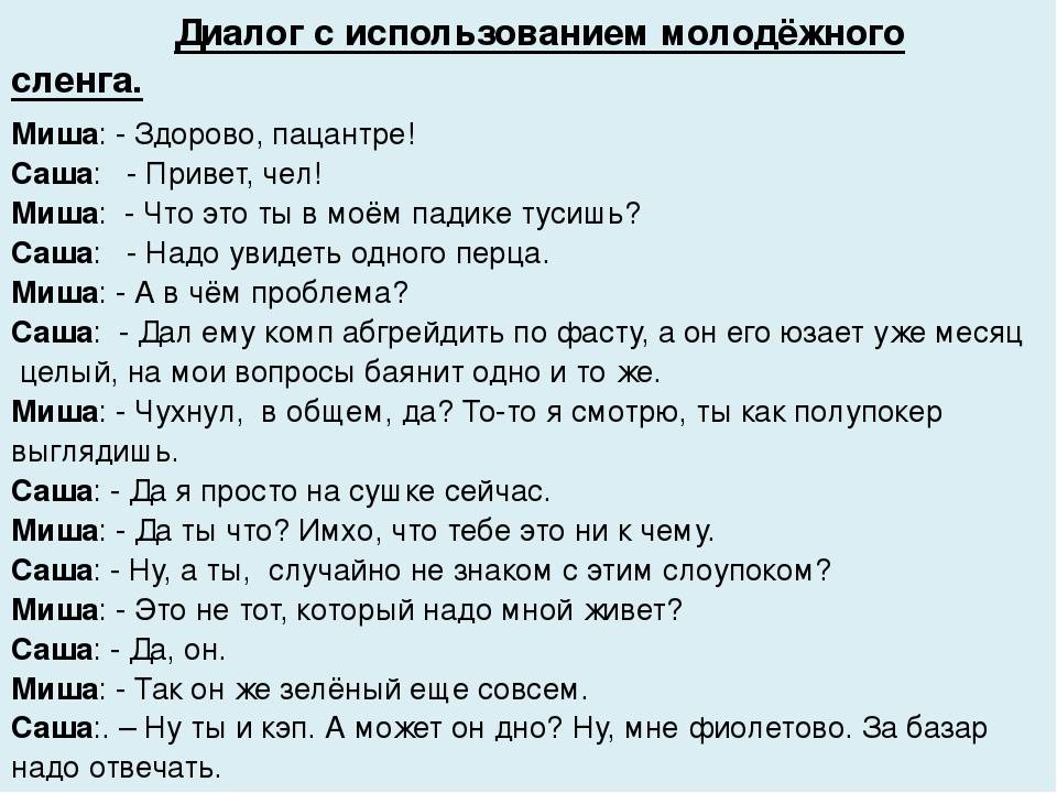 Язык смотря на русский. Молодёжный сленг примеры. Диалог на Молодежном сленге. Прикольные современные слова. Диалог подростков на сленге.