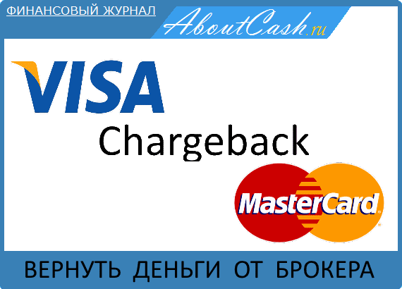 Chargeback от visa и mastercard – эффективный способ возврата денежных средств