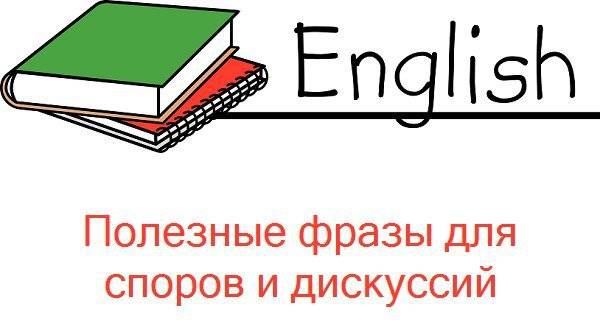 100 популярных разговорных фраз на английском