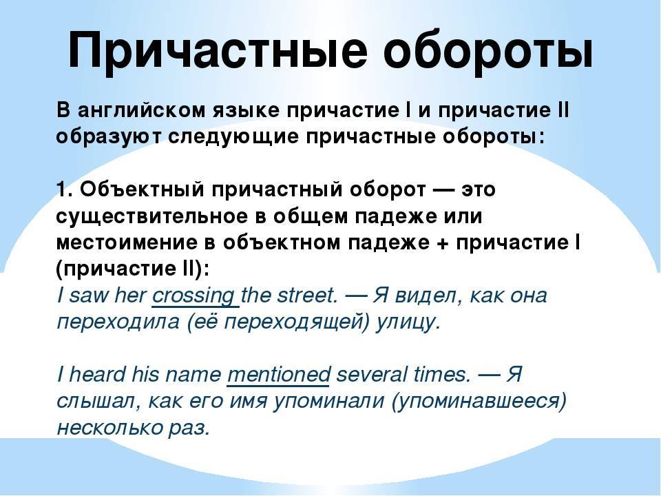 Причастный оборот в английском языке: типы формы