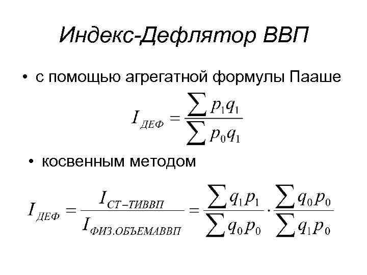 Индекс цен формула. Формула расчета дефлятора ВВП. Индекс дефлятор ВВП формула. Формула Пааше дефлятор. Дефлятор ВВП Пааше.