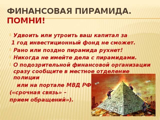 Проект на тему финансовые пирамиды 1990 х причины и последствия 11 класс