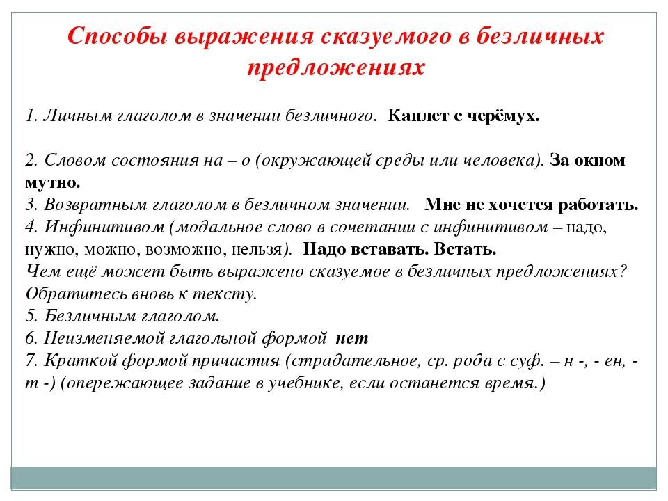 Составное именное сказуемое в безличном предложении. Способы выражения сказуемого. Тип и способ выражения сказуемого. Средства выражения сказуемого. Способ выражения подлежащего безличного предложения.