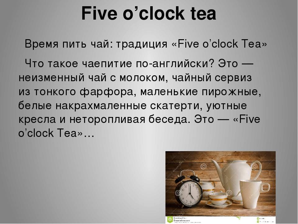 Как правильно написать пьет. Чаепитие в Англии файф о клок. Традиция Файв о клок в Англии. Традиция пить чай в Англии. Традиция Five o'Clock Tea.