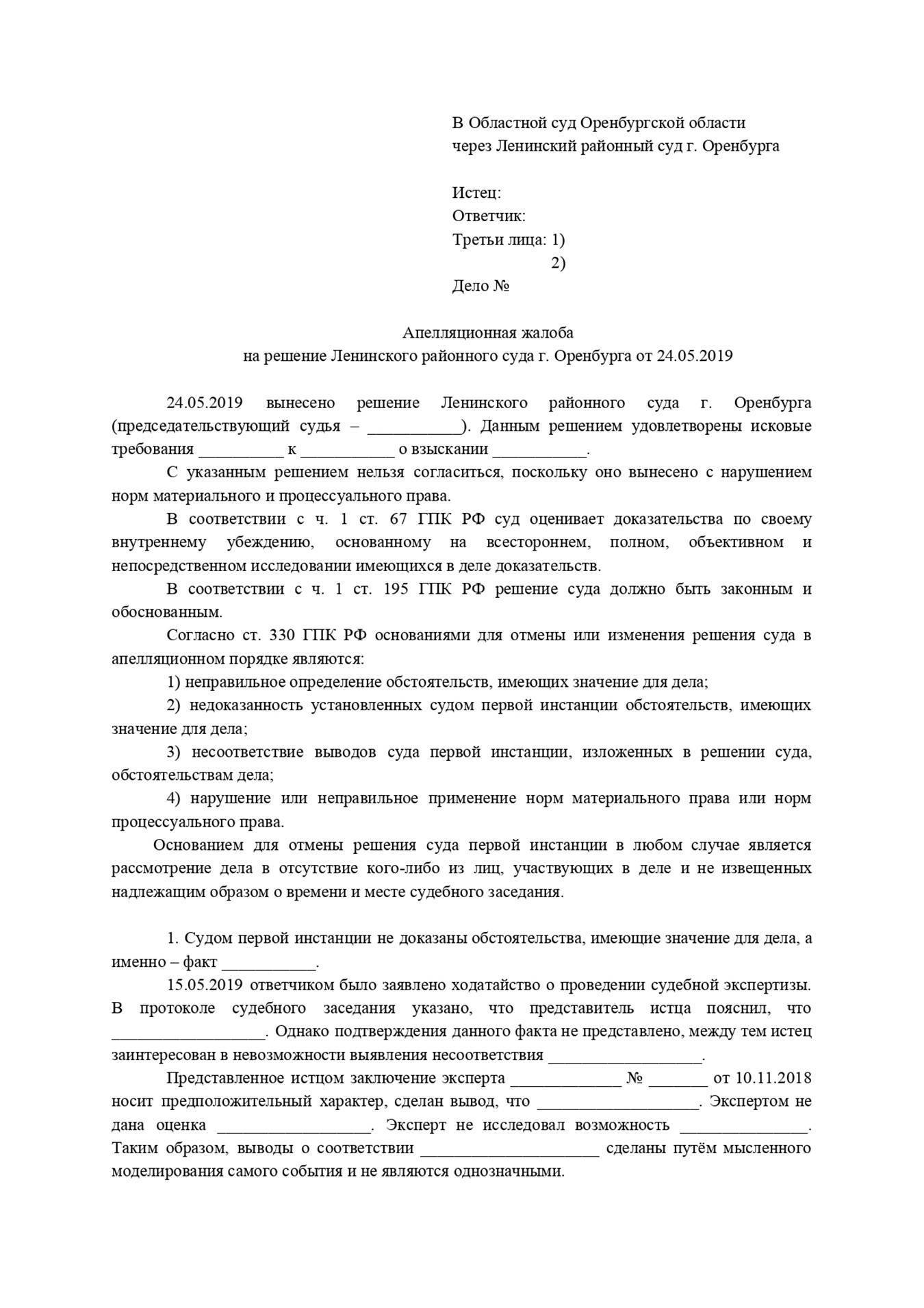 Обжалование судей. Апелляционная жалоба о расторжении брака образец. Апелляционная жалоба на решение о разводе. Апелляционная жалоба на решение мирового судьи о разводе. Апелляционная жалоба на решение суда по расторжению брака.