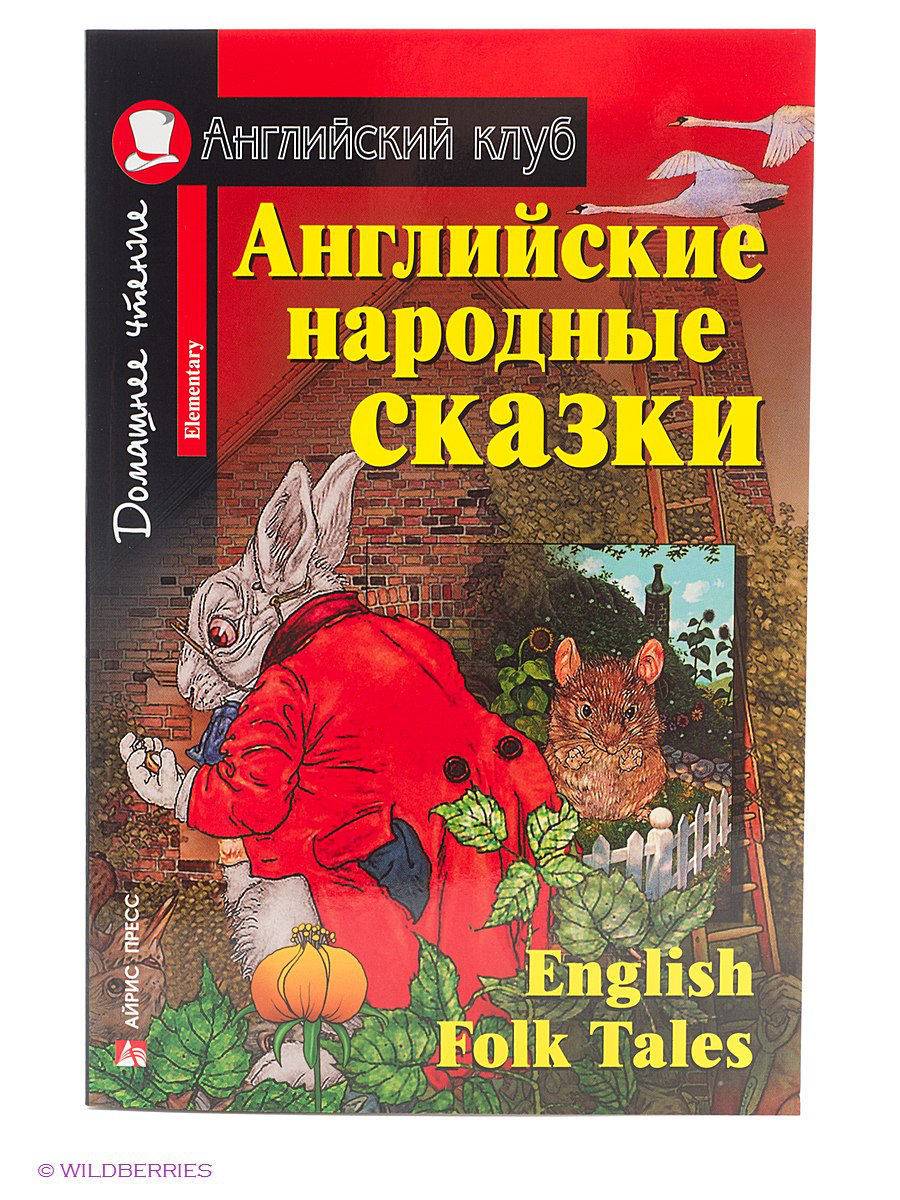 Английские и русские народные сказки: сходство и различие.