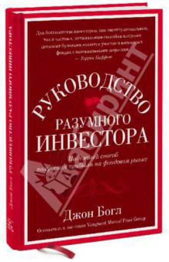 Джон богл ★ руководство разумного инвестора. надежный способ получения прибыли на фондовом рынке читать книгу онлайн бесплатно