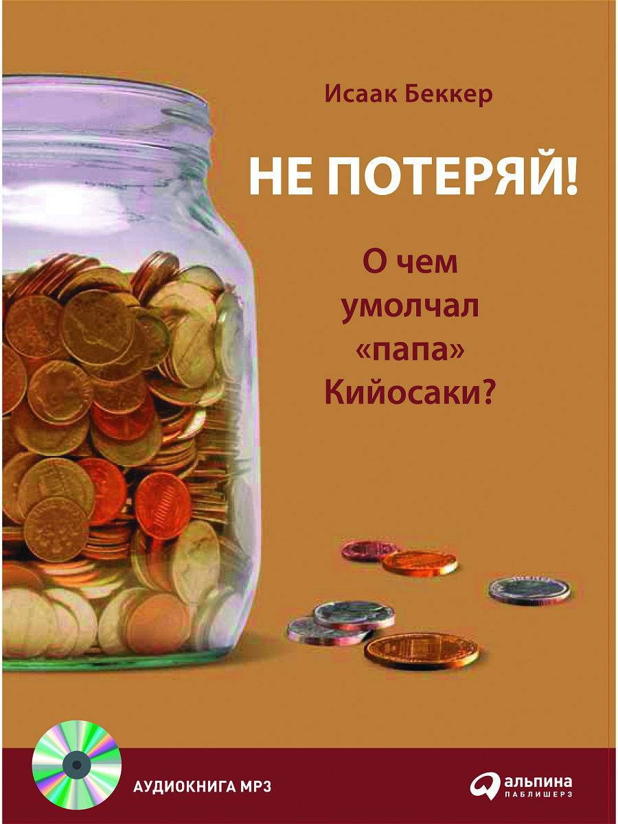 Исаак беккер. не потеряй! о чем умолчал «папа» кийосаки? философия здравого смысла для частного инвестора