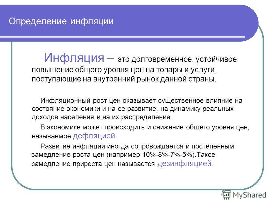 Уровень инфляции и ее виды, причины и последствия инфляции 2020 в россии