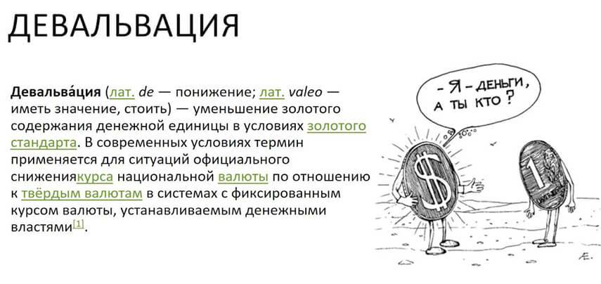 Девальвация рубля что это такое простыми словами. Девальвация это.