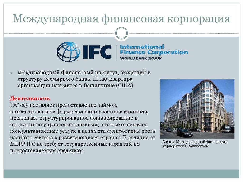 Всемирный финансовый банк. Международная финансовая Корпорация IFC. Банк «Международная финансовая компания». Организации Всемирного банка. Международные финансовые организации штаб квартира.