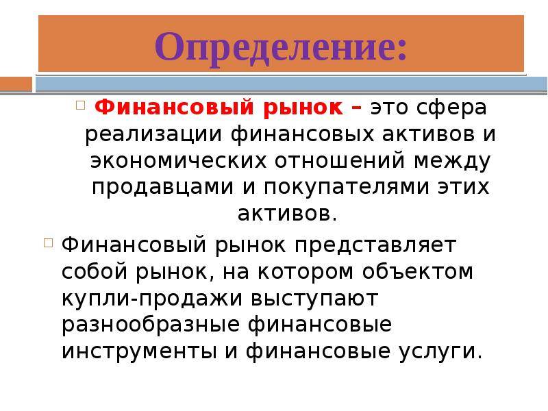 Финансовые рынки
