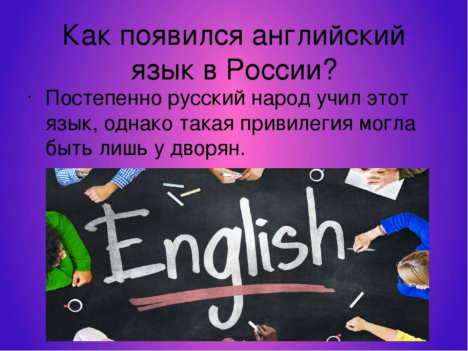 История английского языка и математика. Английский язык. Как появился английский язык. Россия (на английском языке). Как появился английский язык в России.