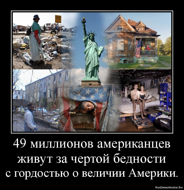 Почему россия нищая. Приколы про бедность в России. Бедность в США, демотиваторы. Демотиваторы нищета. Хорошо жить в России.