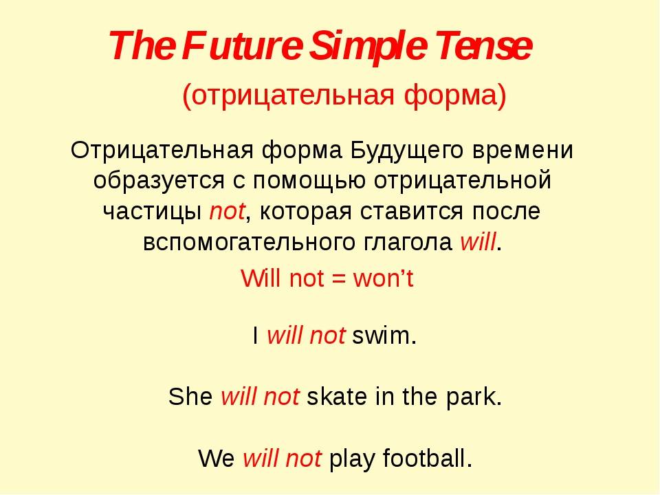 Отрицательное предложение будущего времени. Как образуется простое будущее время в английском языке. Правило по английскому языку Future simple. Future simple правило для детей. Future simple Tense правило.