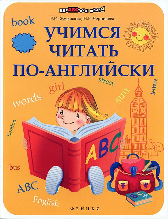 Книга: учимся читать на английском