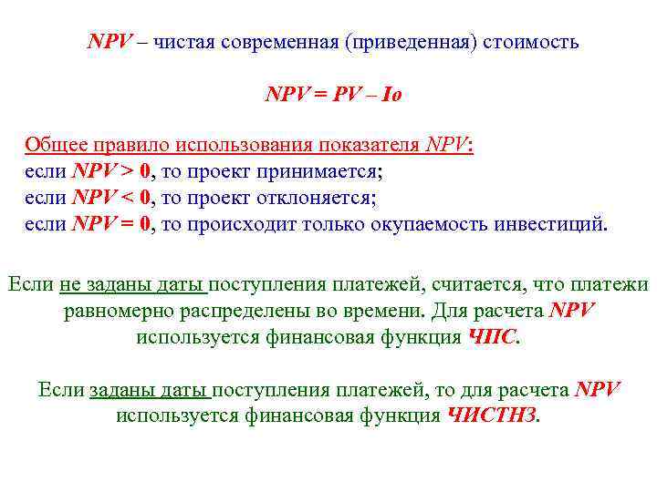 Чистый дисконтированный доход (npv). алгоритм расчета в excel