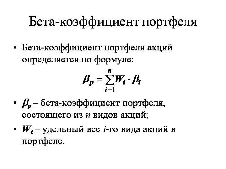 Как узнать коэффициент. Бета-коэффициент портфеля ценных бумаг. Коэффициент бета безрискового портфеля. Коэффициент бета акции формула. Формула расчета бета коэффициента портфеля.