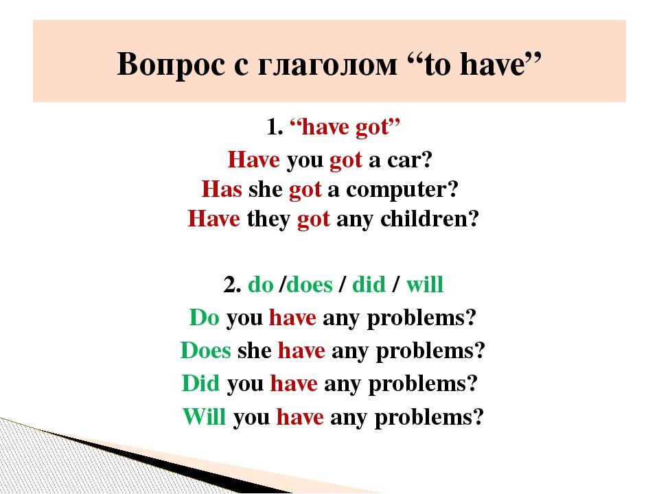 Отрицательная форма в английском. Вопросительные предложения с have got и has got. Вопросы в английском языке с глаголом have. Формы глагола to have got. Глагол have got has got правило.