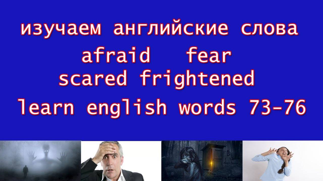 Scared scaring разница
