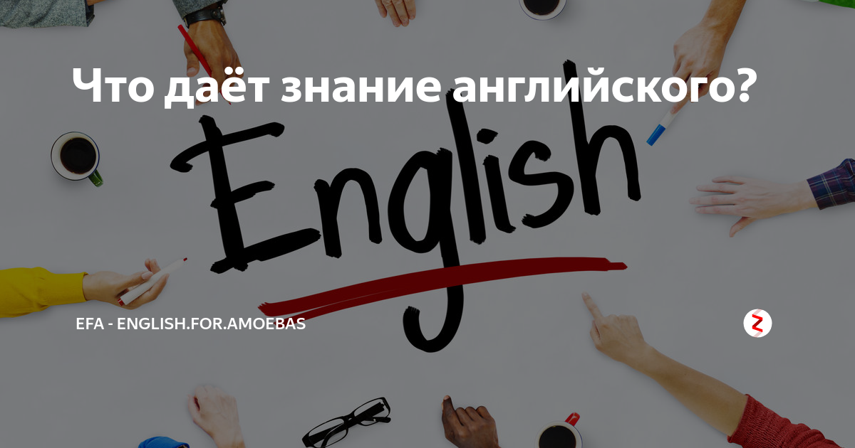 Давать знания на английском. Мое знание английского. Улучшай знание английского.