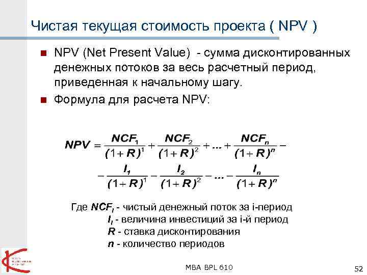 Текущая стоимость чистого денежного потока. Npv инвестиционного проекта формула. Формула расчета npv инвестиционного проекта. Формула чистой текущей стоимости инвестиционного проекта. Как определить npv проекта.