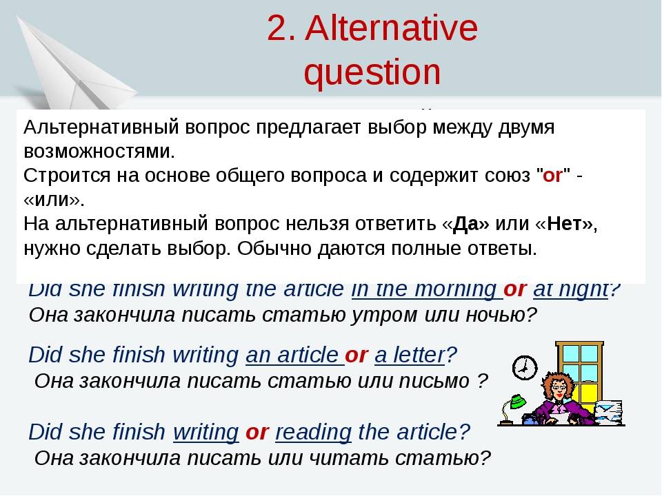 Альтернативные вопросы 5. Альтернативные предложения в английском языке. Как образуется альтернативный вопрос в английском языке. Альтернативный вид вопроса в английском языке. Альтернативный вопрос в английском языке правило.