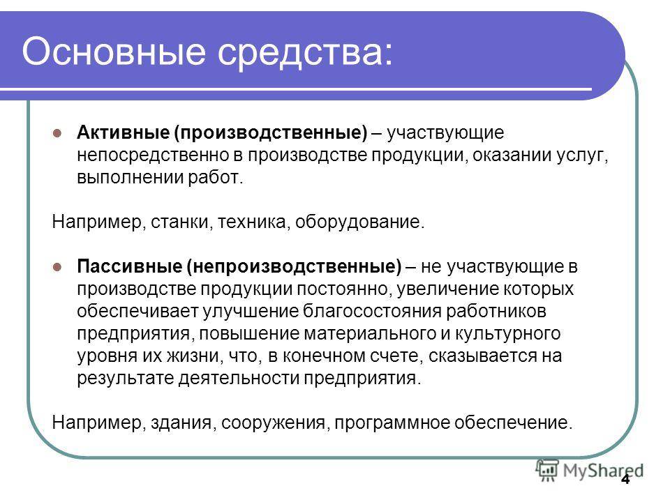 Что относится к основным средствам предприятия