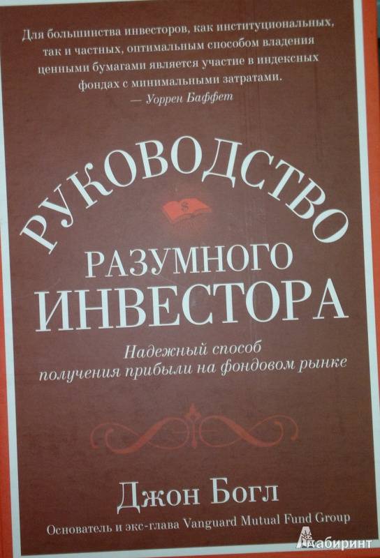 Руководство разумного инвестора (богл)