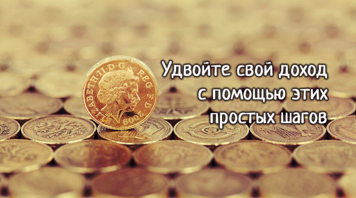 Как умножить свой доход - 9 проверенных способов увеличить свой капитал