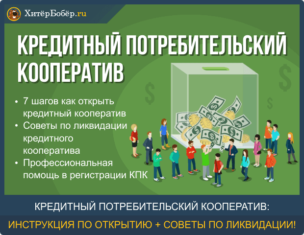 Кредит в кооперативе: как взять заем в кредитном кооперативе