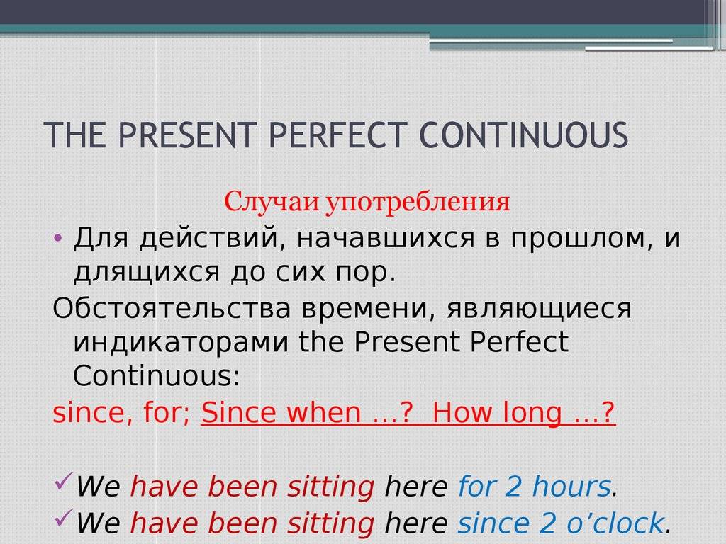 Continuous в английском языке правила. Present perfect Continuous употребление. Форма образования present perfect Continuous. Случаи использования present perfect Continuous. Present perfecto Continuous употребление.
