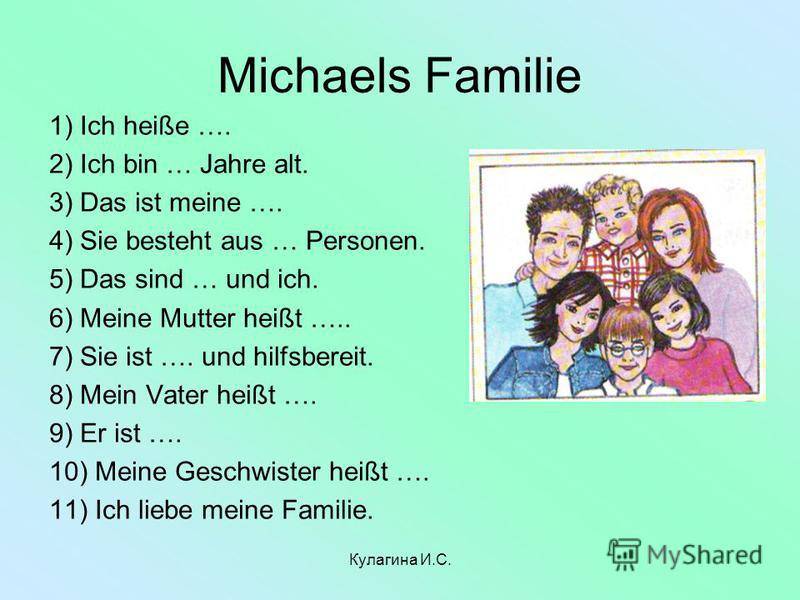 Mir und mich. Семья на немецком языке с переводом. Родственники на немецком языке. Рассказ о семье на немецком языке. Моя семья немецкий язык.
