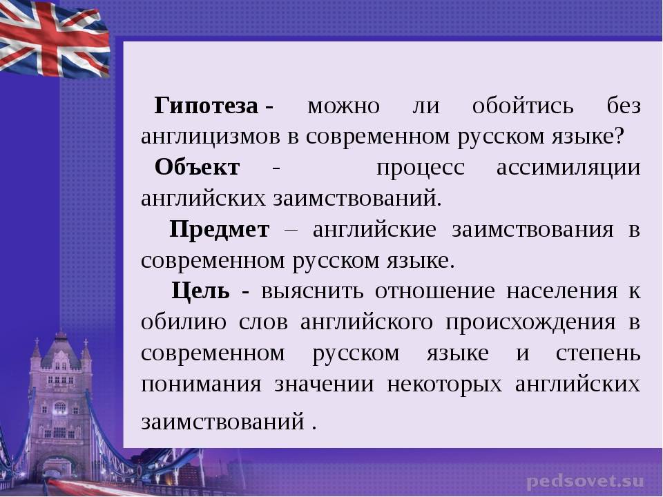 Проект по английскому языку англицизмы в русском языке